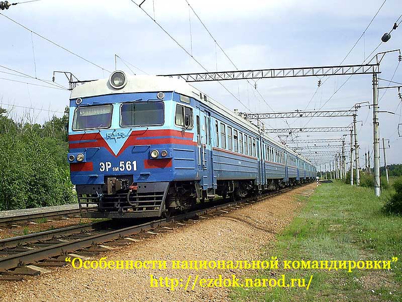 ЭР9М-561